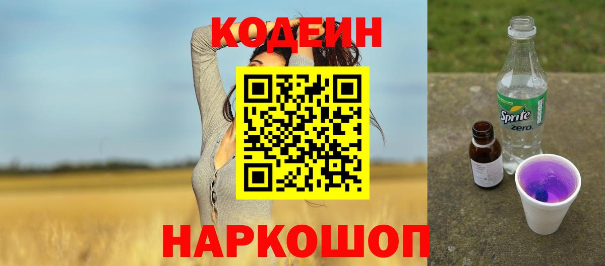 Codein Purple Drank  Вход с VPN  Каспийск  Кодеиновый сироп Lean напиток Lean (лин) 